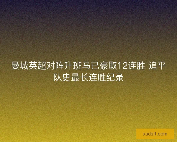 曼城英超对阵升班马已豪取12连胜 追平队史最长连胜纪录