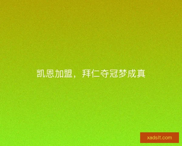 凯恩加盟，拜仁夺冠梦成真